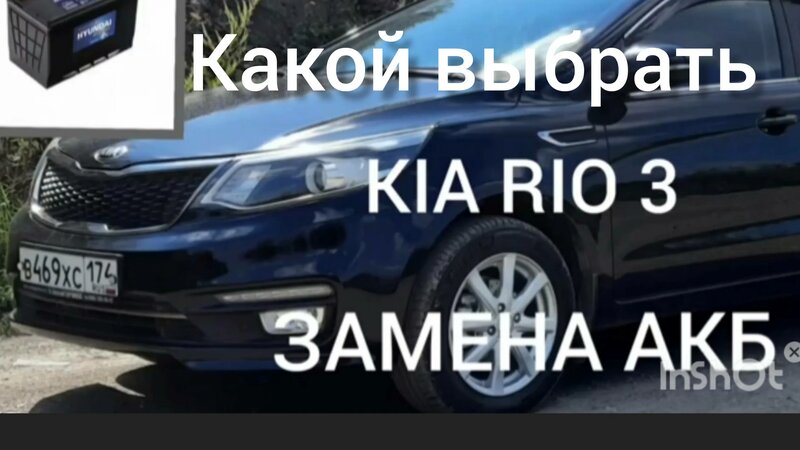 Киа рио 3 какой аккумулятор выбрать на замену - Смотреть онлайн в ...