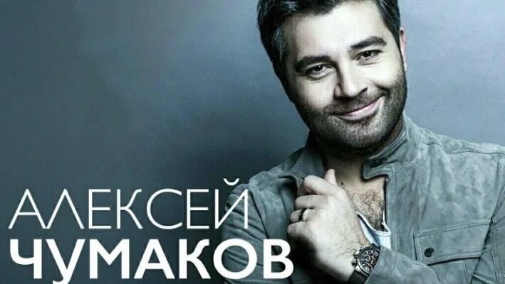 Алексей чумаков - лучшие песни - Смотреть онлайн в поиске Яндекса по Видео