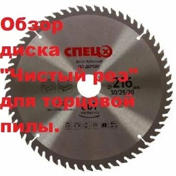 Диск по дереву "Чистый рез" для торцевой пилы. Drive on wood "Clean ...