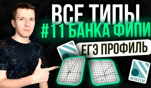 Разбор ВСЕХ заданий №11 ЕГЭ профиль 2024 из нового Банка ФИПИ. Графики ...