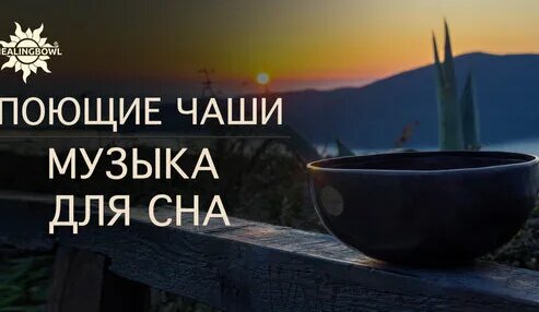 Успокаивающая музыка и поющие чаши | Музыка для сна | Медитация |Музыка ...