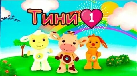 Тини Лав 1 часть. #ТиниЛав развивающий мультфильм для детей от 1 до 3 ...