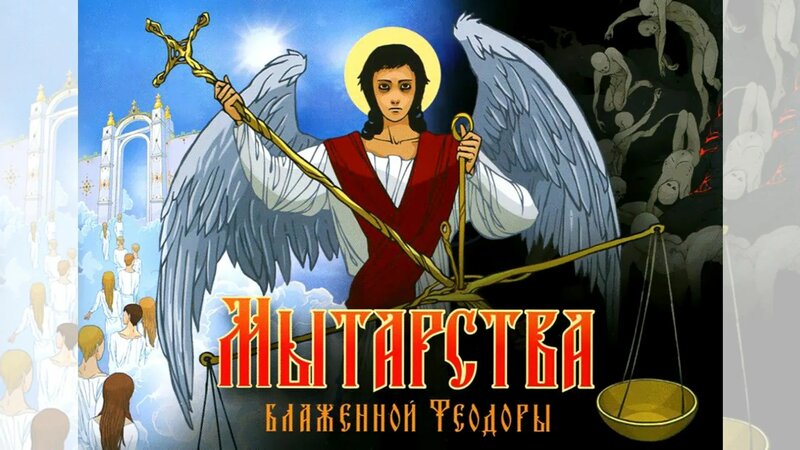 Мытарства блаженной Феодоры. Аудиокнига. - Смотреть онлайн в поиске ...