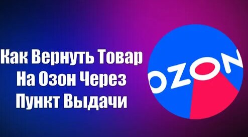 Как Вернуть Товар На Озон Через Пункт Выдачи | Всезнающий Енот | Дзен ...