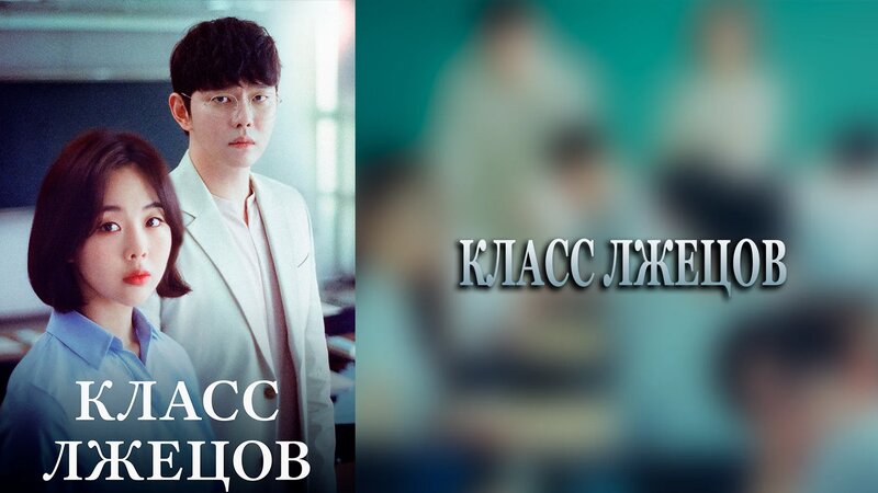 Класс лжецов 1 сезон 5 серия - Смотреть онлайн в поиске Яндекса по Видео