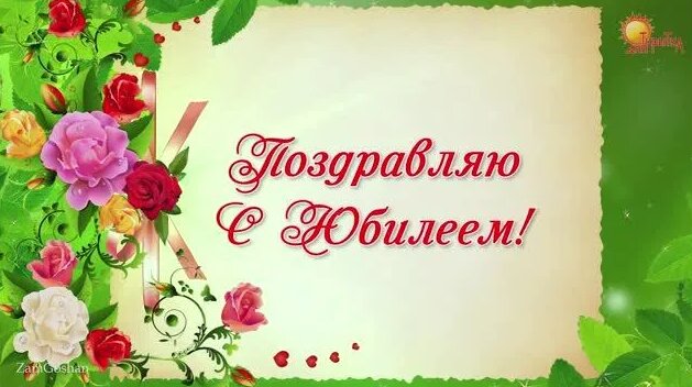 С Юбилеем! Поздравление с Юбилеем мужчине, женщине, красивая открытка с ...
