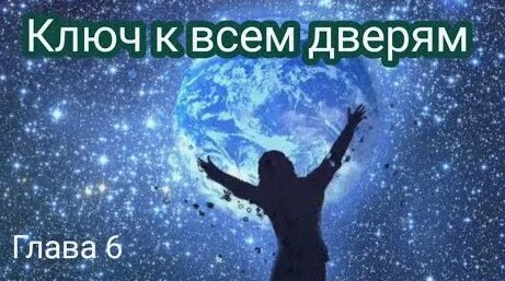 Ключ к всем дверям ( Полина Сухова ) Глава 6 Сила мысли . Любовь ...