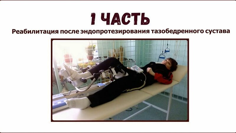 Руководство по физической реабилитации после эндопротезирования ...