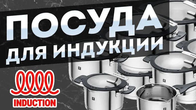 Жарим на Индукции | Какая посуда подходит для индукционной плиты лучше ...