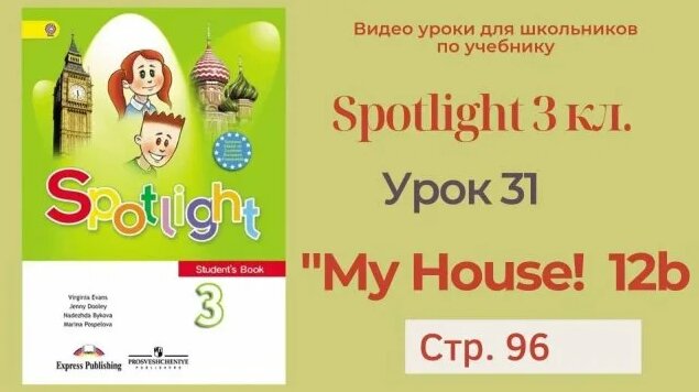 Spotlight 3 класс (Спотлайт 3) _ Урок 31 _My House!_ 12b, стр. 96 ...