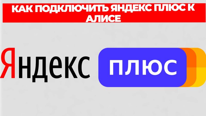 Как подключить яндекс плюс к алисе - Смотреть онлайн в поиске Яндекса ...