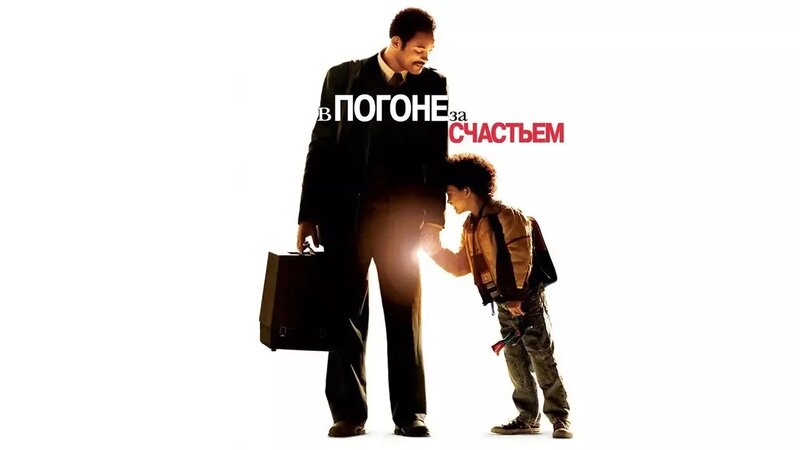 В погоне за счастьем | The Pursuit of Happyness (2006) - Смотреть ...