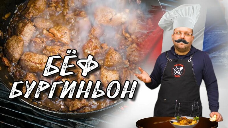 Биф Бургиньон, а точнее бЁф бургиньон. Говядина тушеная в вине ...
