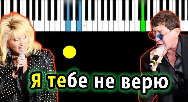 Григории Лепс и Ирина Аллегрова - Я тебе не верю | Piano_Tutorial ...
