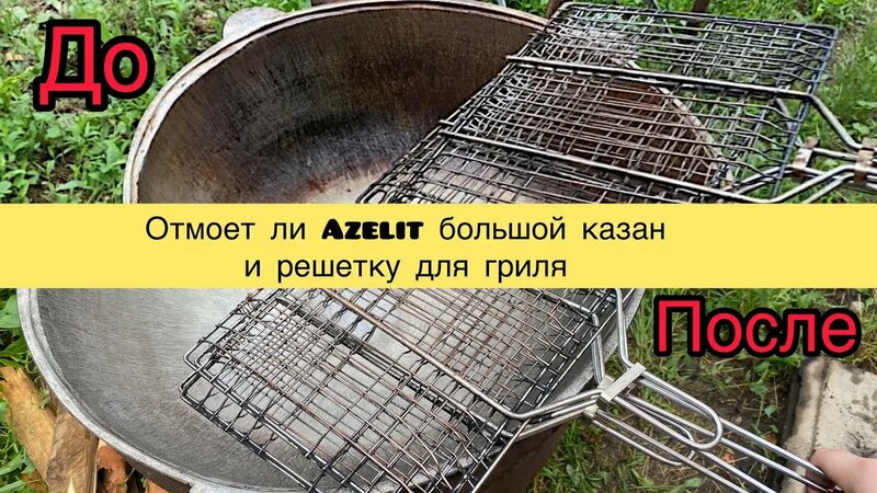 Чистящее средство Azelit. Azelit блестящий казан. Азелит антижир ...