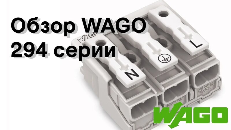 Разъемы WAGO (Ваго) 294 серии для светильников - Смотреть онлайн в ...