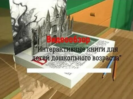 Интерактивные книги для детей раннего возраста - Смотреть онлайн в ...