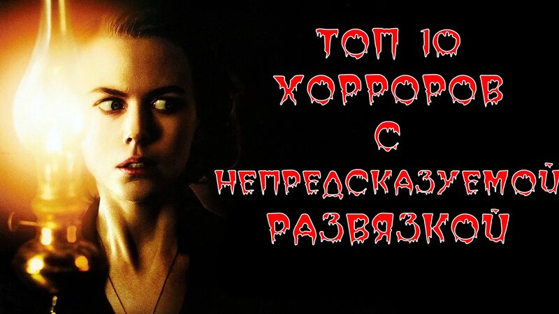 Топ-10 Фильмов Ужасов с Непредсказуемой Развязкой - Смотреть онлайн в ...
