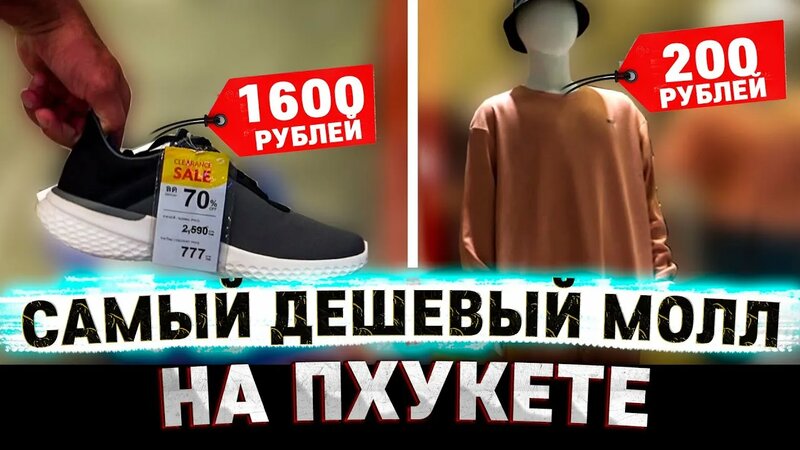 Магазины с недорогой одеждой на Пхукете. Торговый центр Пхукет ...