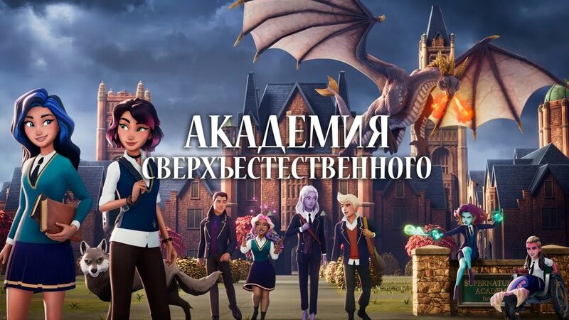 Академия сверхъестественного / Supernatural Academy Opening Titles ...