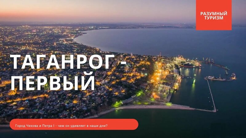 Таганрог - достопримечательности города, что посмотреть в Таганроге ...
