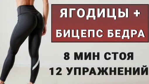 Ягодицы + Задняя поверхность бедра Тренировка стоя на 8 минут (подходит ...