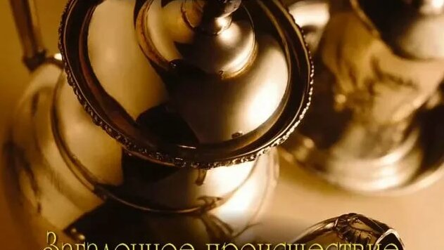 Загадочное происшествие в Стайлзе. Эркюль Пуаро_Агата Кристи_Аудиокнига ...