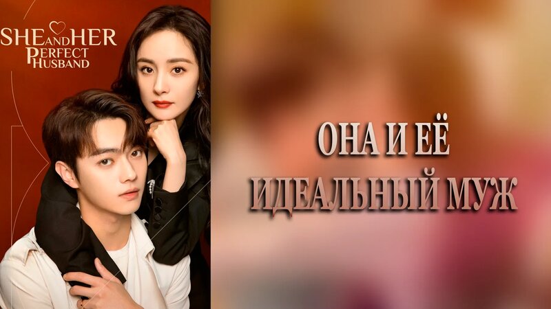 Она и её идеальный муж 1 сезон 25 серия - Смотреть онлайн в поиске ...