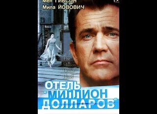 Отель Миллион долларов / Фильмы про агентов или полицейских - Смотреть ...