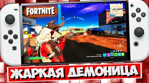 Фортнайт НА Нинтендо Свитч 3 Глава 4 Сезон / Фортнайт Третья Глава ...