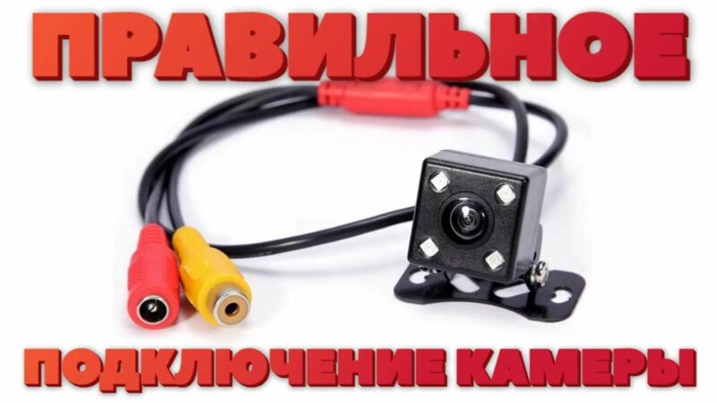 Как подключить камеру заднего вида к магнитоле? Ошибки подключение ...