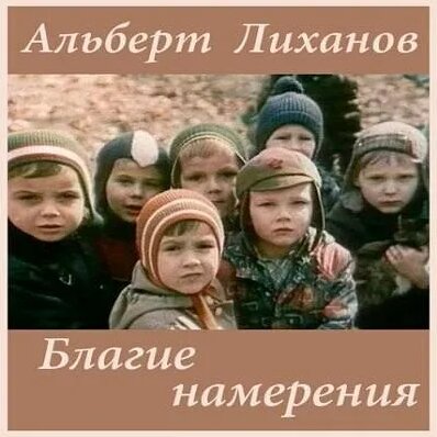 Видео Благие намерения / 1984 | OK.RU - watch online on Yandex Video