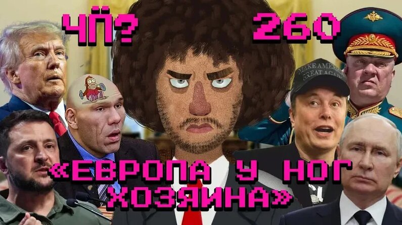 varlamov* [2025-02-16] Чё Происходит #260 Звонок Трампа Путину и ...