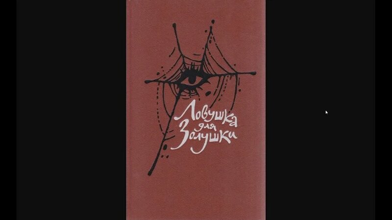 Обзор на книгу "Ловушка для Золушки" - Смотреть онлайн в поиске Яндекса ...