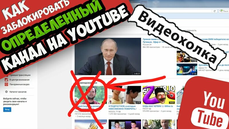 Как заблокировать определенный канал на YouTube