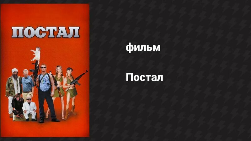 Постал (фильм, 2007) - Смотреть онлайн в поиске Яндекса по Видео