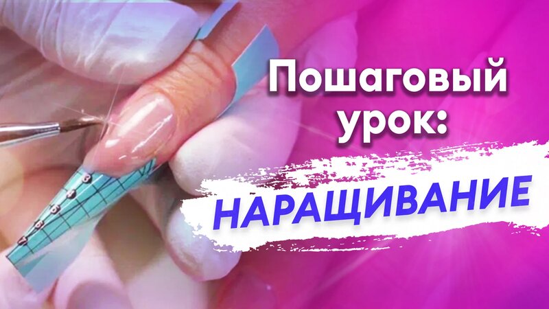 Наращивание ногтей гелем. УРОК ДЛЯ Начинающих Пошагово - Смотреть ...