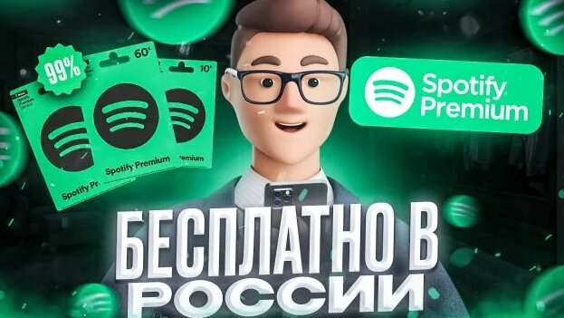 Как пользоваться Спотифай Премиум бесплатно в России - Смотреть онлайн ...