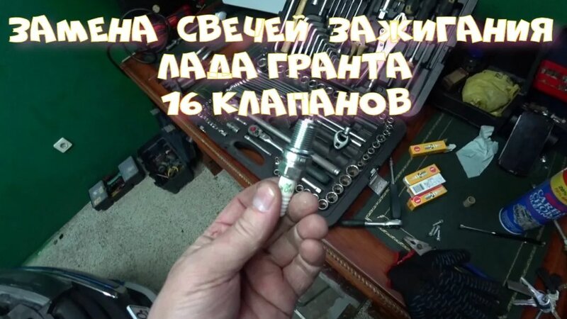 Замена свечей зажигания на Лада Гранта 16 клапанный двигатель ...