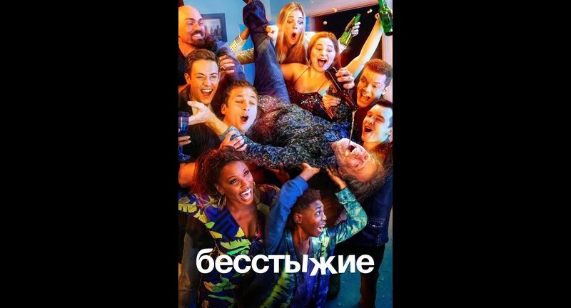Бесстыжие 11 сезон 1 серия - Смотреть онлайн в поиске Яндекса по Видео