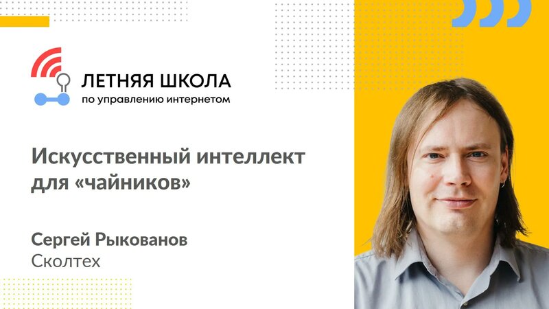 Искусственный интеллект для «чайников» - лекция Сергея Рыкованова ...