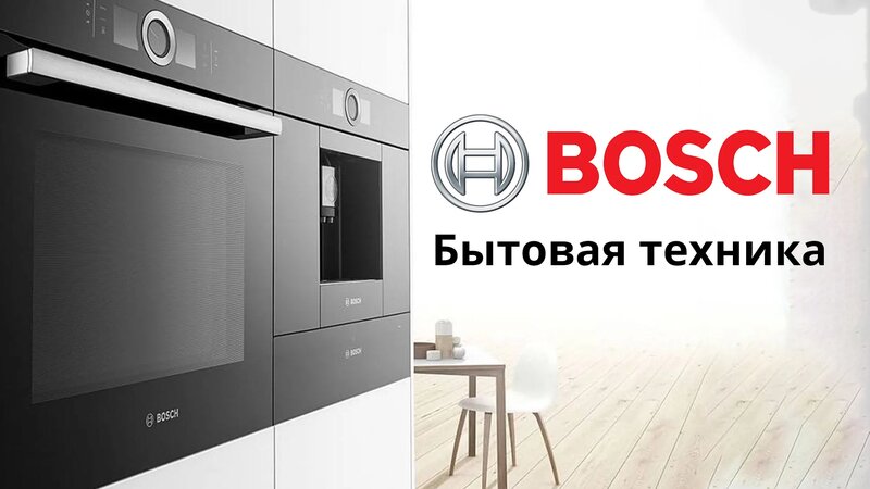 Бренд Bosch: бытовая техника, технологии, функции и приложение ...