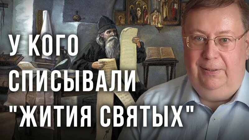 У кого списывали "Жития святых". Александр Пыжиков - Смотреть онлайн в ...