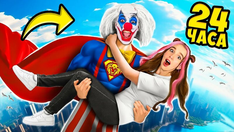 Клоун А4 Стал Супергероем