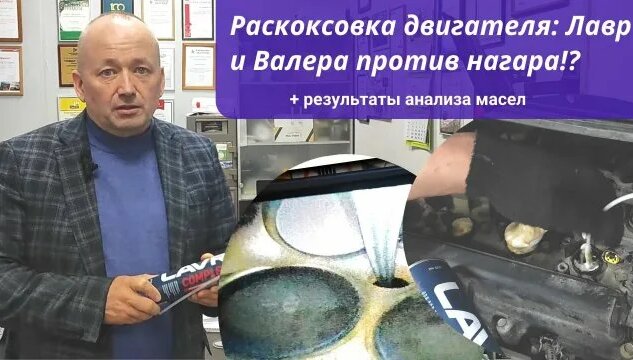 Раскоксовка колец и двигателя с помощью Лавр Комплекс и Валеры ...