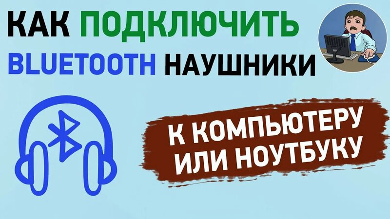 Как подключить блютуз наушники к компьютеру или ноутбуку - Смотреть ...
