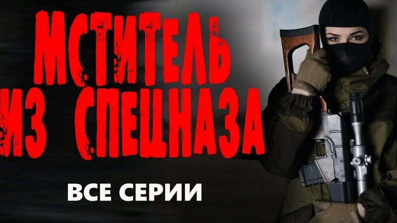 "Мститель ИЗ Спецназа" ВСЕ Серии Боевик 2023 про спецназ - Смотреть ...