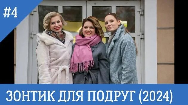 Зонтик ДЛЯ Подруг мелодрама Сериал 1 - 4 серия 2024 Дата Выхода серии ...