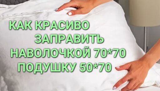 Как быстро и красиво заправить подушку 50/70 наволочкой 70/70 ...