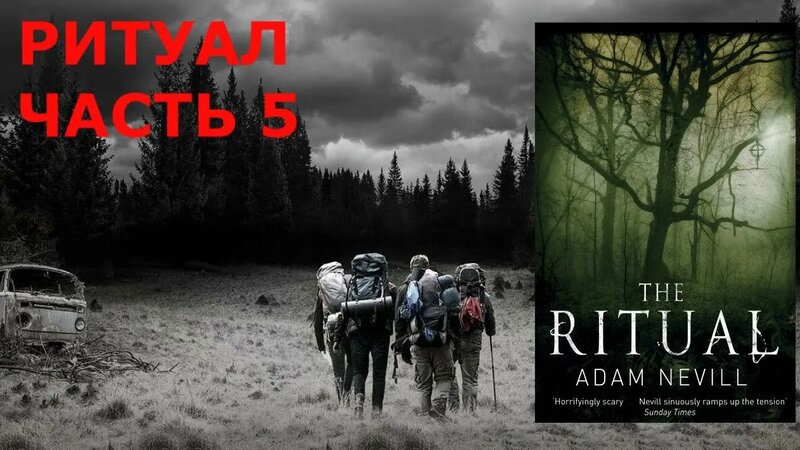 Ритуал - Часть 5 ( Мокрый ЛЕС ) АДАМ Нэвилл - Смотреть онлайн в поиске ...